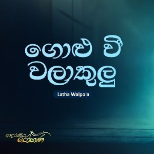 Golu Wee Walakulu - Latha Walpola