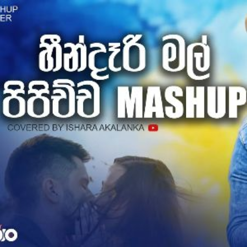 Heendari Mal Pipichcha Mashup (Cover) - Ishara Akalanka