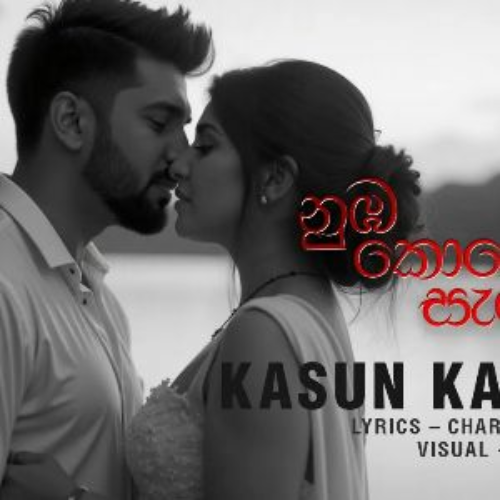 Numba Kohe Sagawunida - Kasun Kalhara