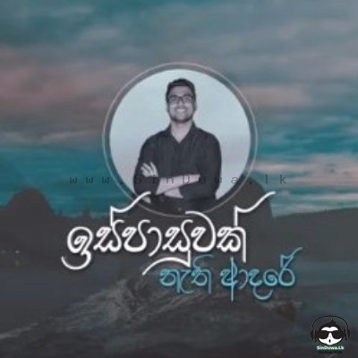 Is Pasuwak Nathi Adare - Sudheera Shanaka
