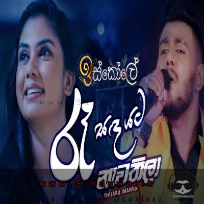 Raa Sanda Yata Nawathila (Iskole Teledrama) - Thisaru Imanka