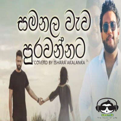 Samanala Wawa Purawannata (Cover) - Ishara Akalanka