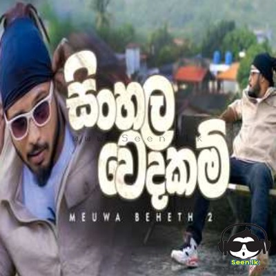 Sinhala Wedakam (Meuwa Beheth 2) - Maduwa