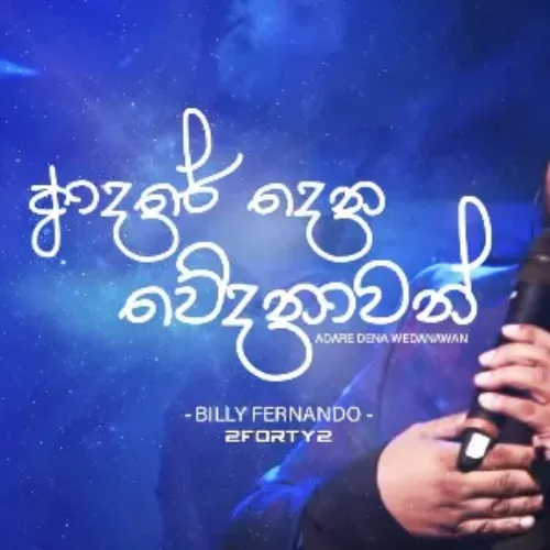 Aadare Dena Wedanawan (Live)