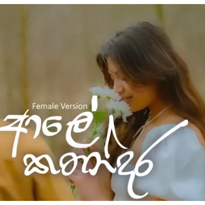 Ale Kathandara (Female Version)
