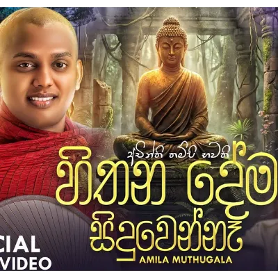 Hithana Dema Siduwenne (Achinthi Thampi Bhawathi)