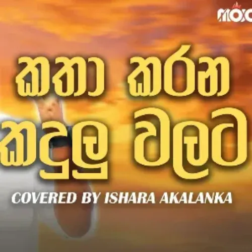 Katha Karana Kadulu Walata (Cover)