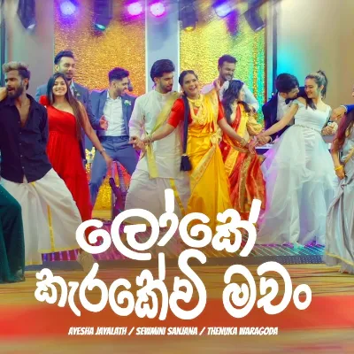 Loke Karakewi Machan (Deweni Inima Season 2)