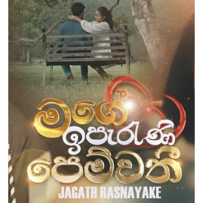 Mage Iparani Pemwathe