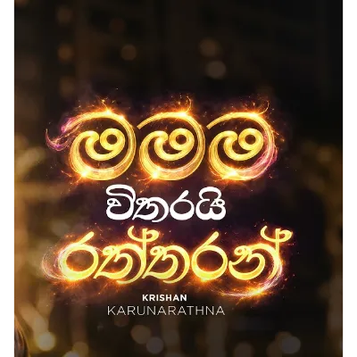Mamama Witharai Raththaran