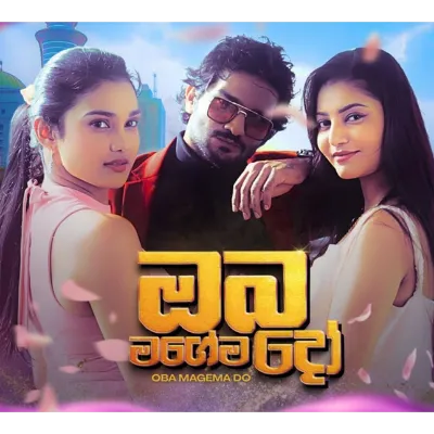 Oba Magema Do (Teledrama  ITN)