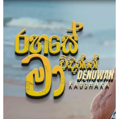 Rahase Ma Handanne (Reprise)