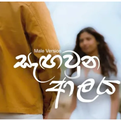 Sagawuna Alaya (Male Version)