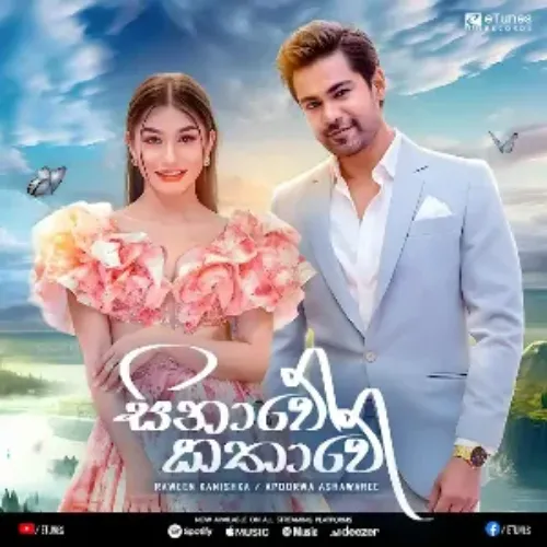 Sinawe Kathawe (Deweni Inima Season 2 Teledrama)