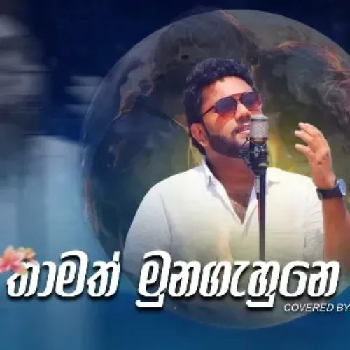 Thamath Muna Gahune Nathath (Cover)
