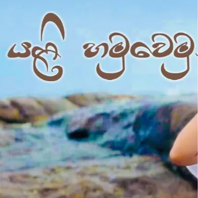 Yali Hamuwemu (Cover)